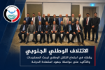 الائتلاف الوطني الجنوبي يشارك في اجتماع التكتل الوطني لبحث المستجدات والتأكيد على مواصلة جهود استعادة الدولة