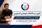 أمين سر الائتلاف الوطني الجنوبي يشارك في ورشة للمعهد الديمقراطي لتعزيز مهارات الاتصال والتواصل
