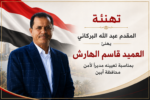 المقدم عبد الله البركاني يهنئ العميد قاسم الهارش بمناسبة تعيينه مديرًا لأمن محافظة أبين